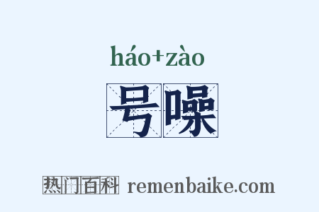 号噪是什么意思的图片